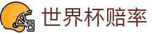 2026国际足联世界杯（中国）官方网站 - 现金网解析世界杯赔率